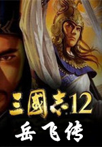 三国志12：岳飞传
