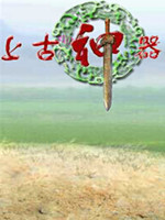 上古神器2完美版