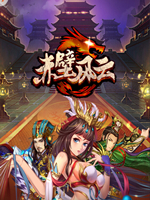 赤壁风云 草花版