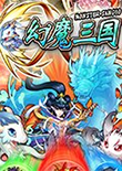 幻魔三国 