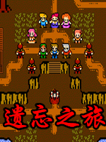8位冒险：遗忘之旅 重制版