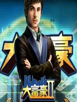 大富豪2 