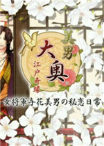 美男大奥之江户奇缘 