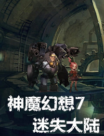 神魔幻想7：迷失大陆