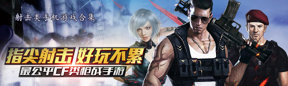 类似射击类手机游戏合集的手游