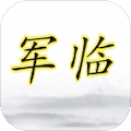 军临游戏安卓版