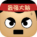 最强的大脑安卓版