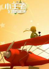 小王子的幻想谜境电脑版