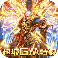 魔塔（送GM千充）