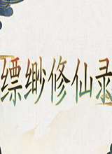 缥缈修仙录中文版