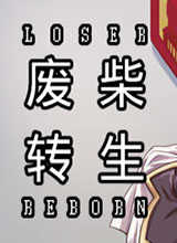 废柴转生