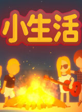小生活中文