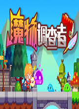 魔物调查者steam