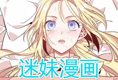 污迷妹漫画app下载安装推荐合集