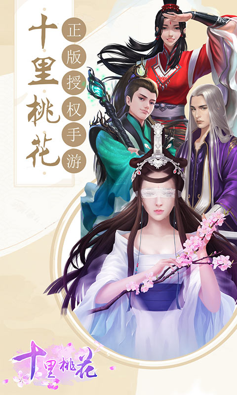 十里桃花游戏图1