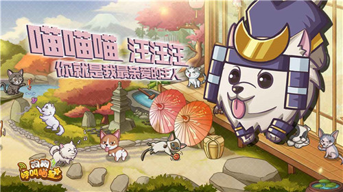 狗狗呼叫喵星游戏图1