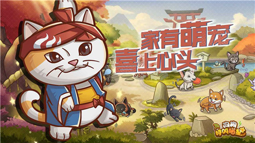 狗狗呼叫喵星游戏图2