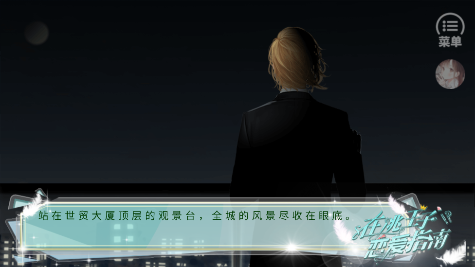 在逃王子恋爱指南2023金手指游戏图1