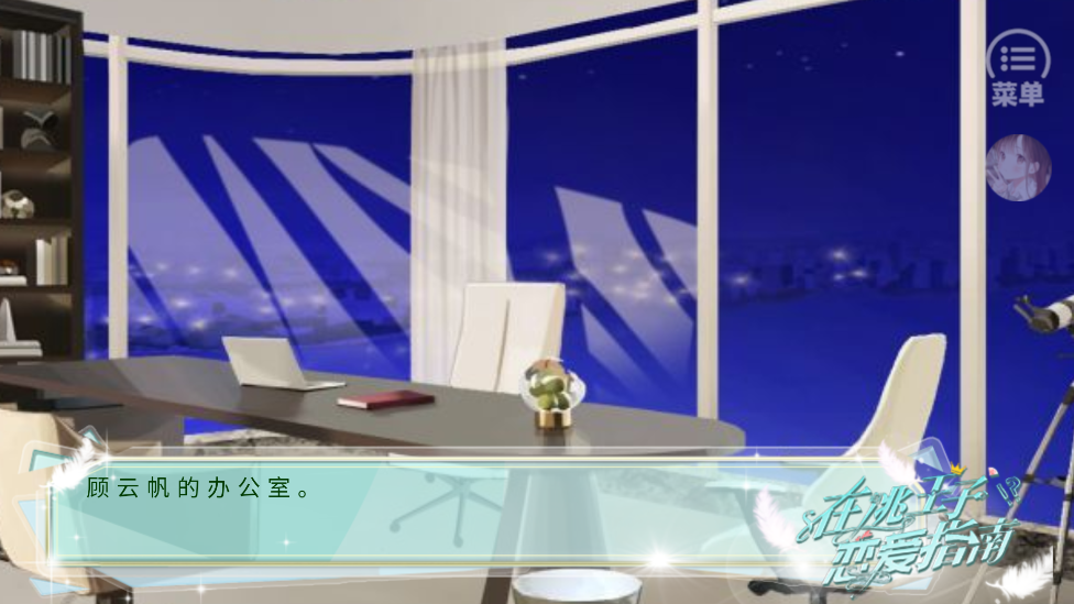 在逃王子恋爱指南2023金手指游戏图2