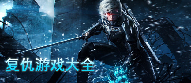 复仇游戏大全