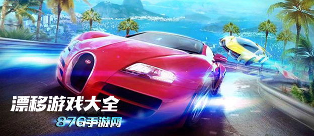 漂移游戏大全