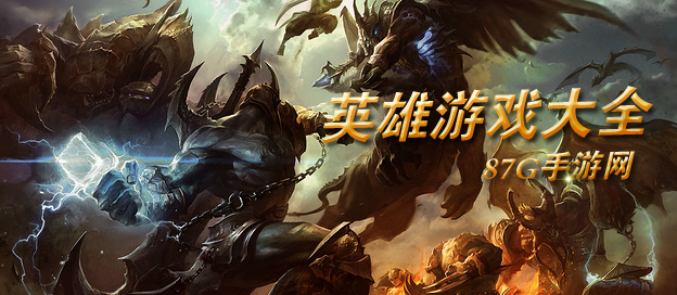 英雄游戏大全