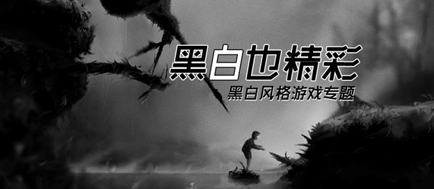 黑白风格游戏