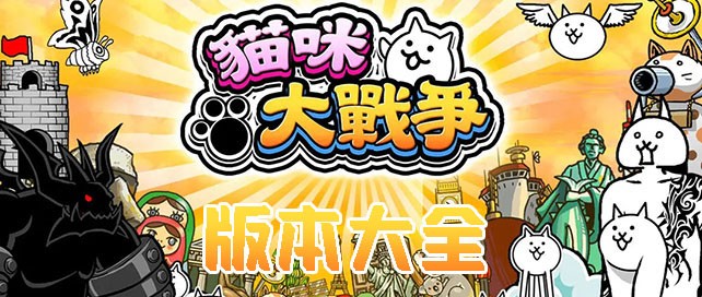 猫咪大战争版本大全