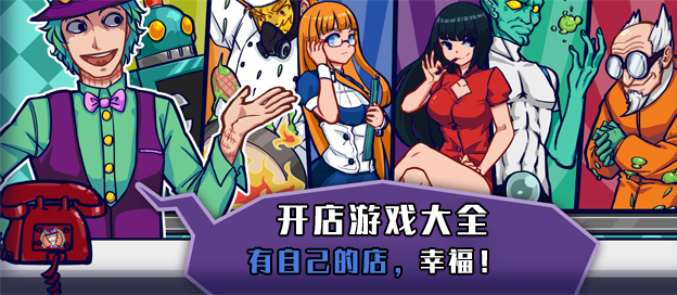 开店游戏大全
