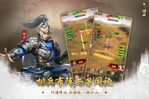 真三国录手游游戏图1