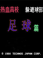 FC热血足球 中文版