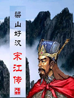 曹操传之宋江传