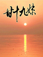 三国群英传2：甘十九妹