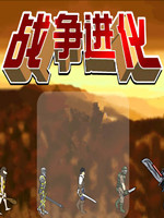 战争进化史中文无敌版