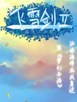 飞雪剑2：曲终人未散