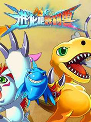 进化吧数码兽 