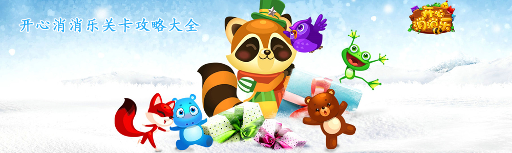 开心消消乐全关卡攻略合集