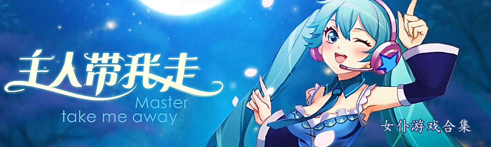 女仆类单机游戏合集