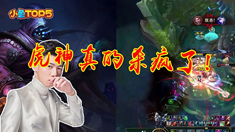 小鱼Top5：平头哥虎神上交处女解说秀