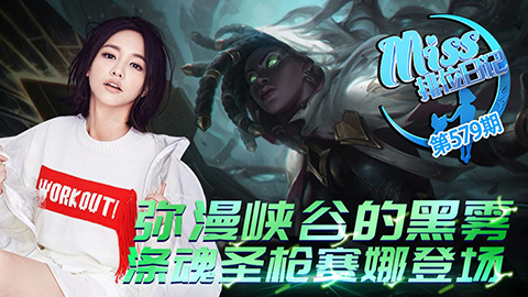 Miss排位日记：弥漫峡谷黑雾赛娜登场