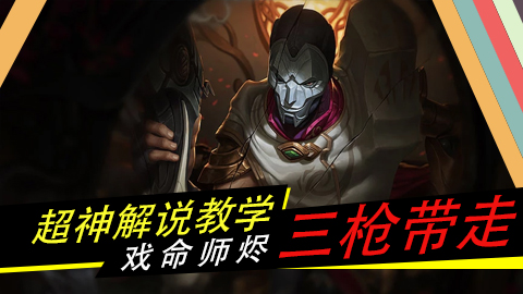 超神解说：戏命师烬大招100%3枪带走