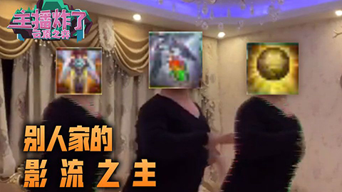主播炸了云顶篇：别人家的影流之主！