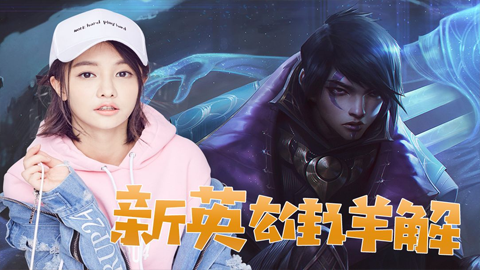 Miss讲解：新英雄厄斐琉斯的技能介绍