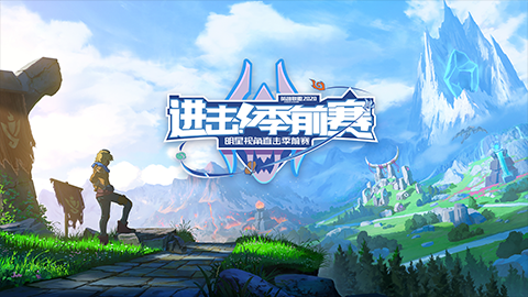 2分钟了解LOL2020季前赛：元素崛起