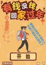 有钱没钱回家过年手游电脑版