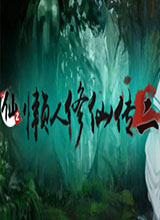 懒人修仙传2中文