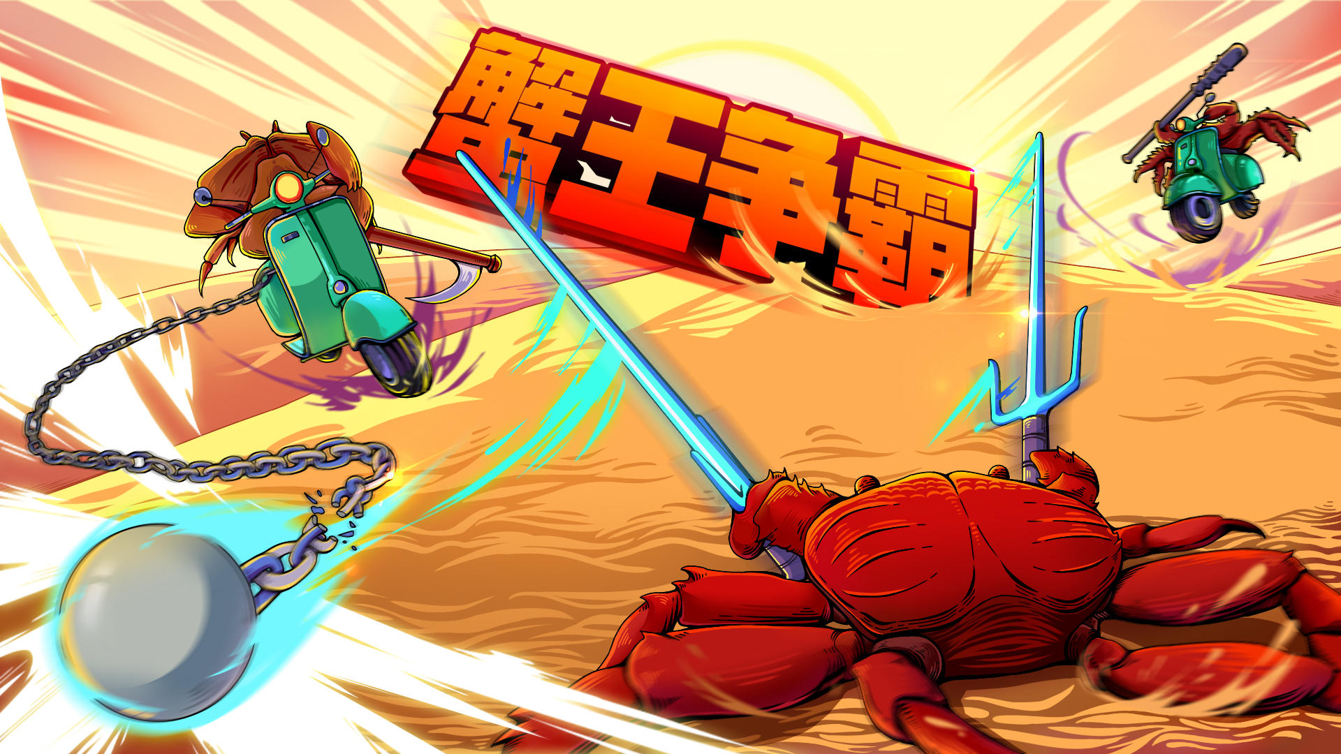 蟹王争霸无限蟹水晶版999999蟹币合集