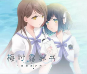 梅时露霁书~雨潺海汐间