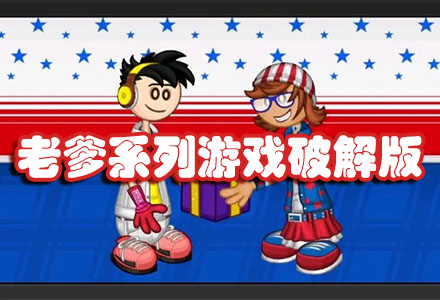 老爹系列游戏修改版合集