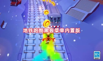 地铁跑酷黑客菜单内置版大全